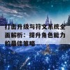 打击升级与符文系统全面解析：提升角色能力的最佳策略