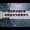 DNF深渊票兑换攻略：获取途径与使用技巧全解析