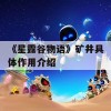 《星露谷物语》矿井具体作用介绍