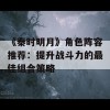 《秦时明月》角色阵容推荐：提升战斗力的最佳组合策略