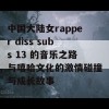 中国大陆女rapper diss subs 13 的音乐之路与嘻哈文化的激情碰撞与成长故事