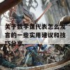 关于数学课代表怎么发言的一些实用建议和技巧分享