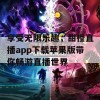 享受无限乐趣，甜橙直播app下载苹果版带你畅游直播世界