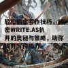 轻松搞定写作技巧，解密WRITE.AS扒开的奥秘与策略，助你提升写作能力