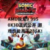 AMD锐龙9 9950X3D正式公开 游戏性能高于285K！