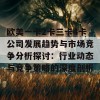 欧美一卡2卡三卡4卡公司发展趋势与市场竞争分析探讨：行业动态与竞争策略的深度剖析