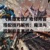 《英雄无敌》哈格阵容搭配技巧解析：魔法与控制的完美结合