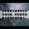 快来看看这部男男车车动漫长图，带你感受速度与激情的极致魅力！