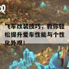 飞车改装技巧，教你轻松提升爱车性能与个性化外观！