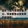 芭乐下载污免费合集入口，快来看看这些免费的资源吧！