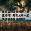 离婚后和父亲同居了算重婚吗？那和父母一起生活算不算再婚呢？