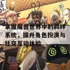 掌握魔兽世界中的羁绊系统，提升角色扮演与社交互动体验