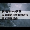 使用jQuery获取元素绝对位置和相对位置的详细指南