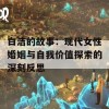 白洁的故事：现代女性婚姻与自我价值探索的深刻反思