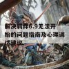 解决羁绊6.9无法开始的问题指南及心理调适建议