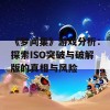 《梦间集》游戏分析：探索ISO突破与破解版的真相与风险