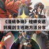 《漫威争锋》螳螂女遇到魔剑士逃跑方法分享