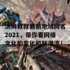 汤姆叔叔最新地域网名2021，带你看网络文化的变化和新潮流！