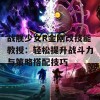 战舰少女R金刚改技能教授：轻松提升战斗力与策略搭配技巧