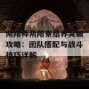 阴阳师阴阳寮结界突破攻略：团队搭配与战斗技巧详解