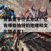 鱼县属于什么地区？它有哪些独特的地理和文化特点呢？