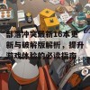 部落冲突最新16本更新与破解版解析，提升游戏体验的必读指南