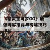 《精灵宝可梦GO》最强阵容推荐与构建技巧详解