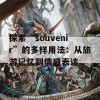 探索“souvenir”的多样用法：从旅游记忆到情感表达