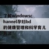 了解windowschannel孕妇bd的健康管理和科学育儿方法