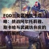 FGO三女武神关卡攻略：挑战阿尔托莉雅、斯卡哈与武藏坊弁庆的技巧解析