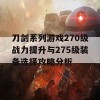 刀剑系列游戏270级战力提升与275级装备选择攻略分析