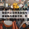 普通话对白风韵犹存美容店大让您焕发自信与美丽魅力更新之旅，开启你的美丽蜕变之路！