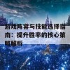 游戏阵容与技能选择指南：提升胜率的核心策略解析