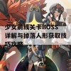 少女前线关卡BOSS详解与掉落人形获取技巧攻略