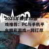 2023年最佳3D游戏推荐：PC与手机平台精彩游戏一网打尽