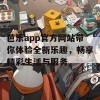 芭乐app官方网站带你体验全新乐趣，畅享精彩生活与服务