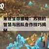 末世生存策略：苏桃的智慧与团队合作技巧揭秘