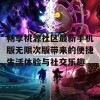 畅享桃源社区最新手机版无限次版带来的便捷生活体验与社交乐趣