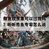 鲤鱼放水里可以过夜吗？听听养鱼专家怎么说吧！