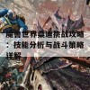 魔兽世界桑迪挑战攻略：技能分析与战斗策略详解