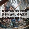 探索口袋妖怪复刻所有关卡与技巧，成为顶级训练师的攻略指南