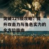 突破125级攻略：提升攻击力与角色实力的全方位指南