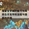 海棠文学城的魅力与风采在于文学的深度与情感的共鸣