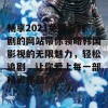 畅享2021免费看韩剧的网站带你领略韩国影视的无限魅力，轻松追剧，让你爱上每一部精彩作品！