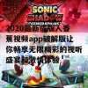 2020最新成版人香蕉视频app破解版让你畅享无限精彩的视听盛宴和激情体验