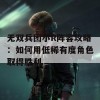 无双兵团小R阵容攻略：如何用低稀有度角色取得胜利