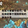 无压力掌握小技巧，轻松搞定那个视频教程的秘诀分享