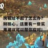 房租给不起了怎么办？别担心，这里有一些实用建议可以帮你应对！