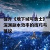 提升《地下城与勇士》深渊副本效率的技巧与建议