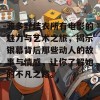 波多野结衣所有电影的魅力与艺术之旅，揭示银幕背后那些动人的故事与情感，让你了解她的不凡之路。